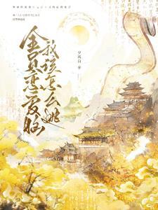 全员恋爱脑我该怎么逃笔趣阁