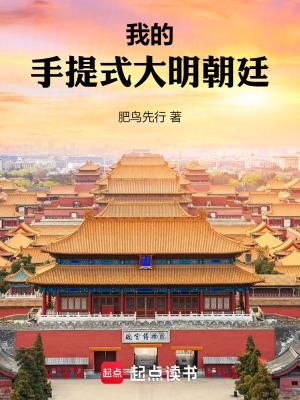 我的手提式大明朝廷 篱笆好