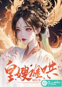 皇嫂难哄旭棠