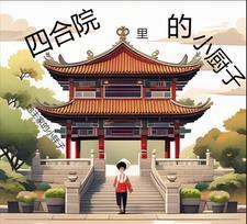 四合院里的小厨子作者地主家的小胖子