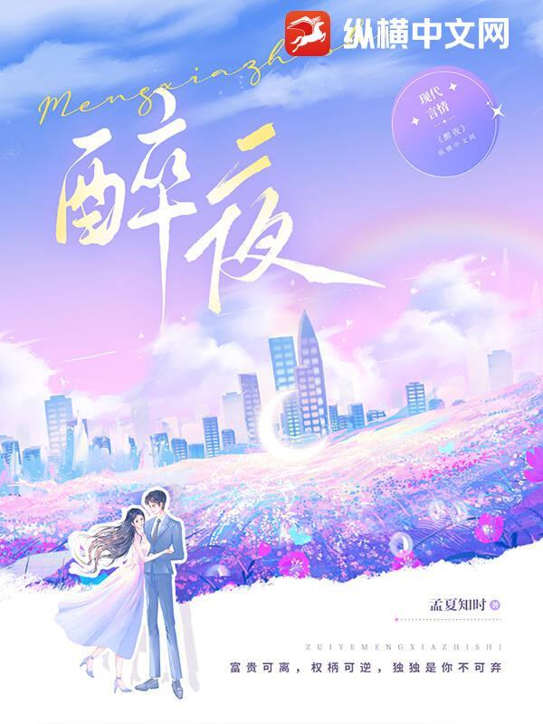醉夜图片