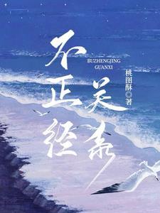 不恰当关系电影完整版在线观看丁度