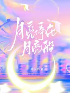 月亮船载着什么小小的愿望