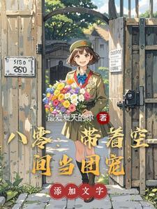 带着空间重生八零了田枣全文免费阅读