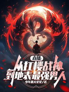 直播从扛楼战神到地表最强男人