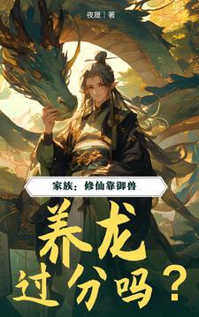 养龙过分吗