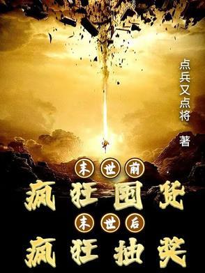 末世空间疯狂囤粮