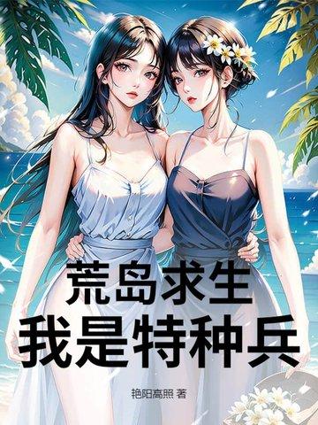 特种兵在荒岛求生 和美女