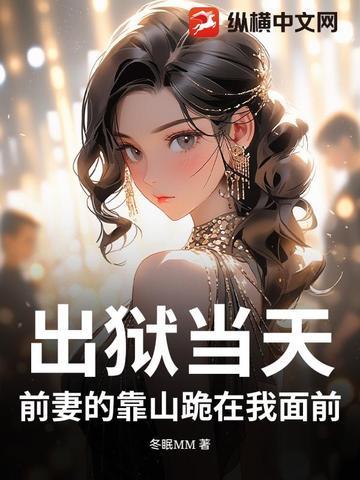 你前妻出狱了