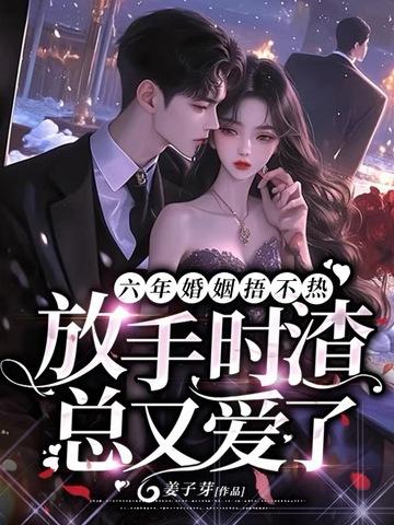 六年的婚姻走到了尽头