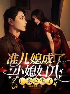 准儿媳成了小媳妇儿