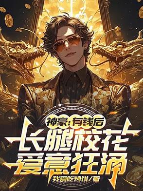 神豪有钱后