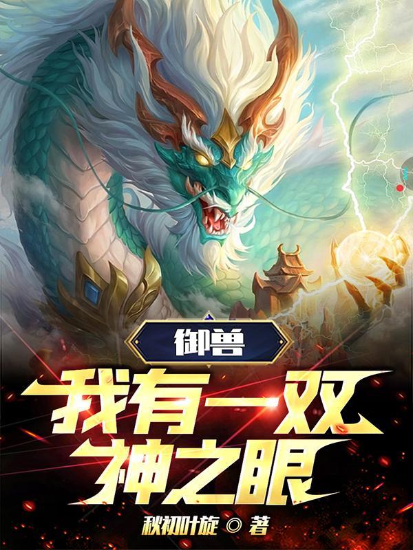 我的御兽的都是神话级