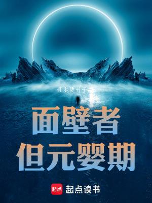 但元婴期无错版