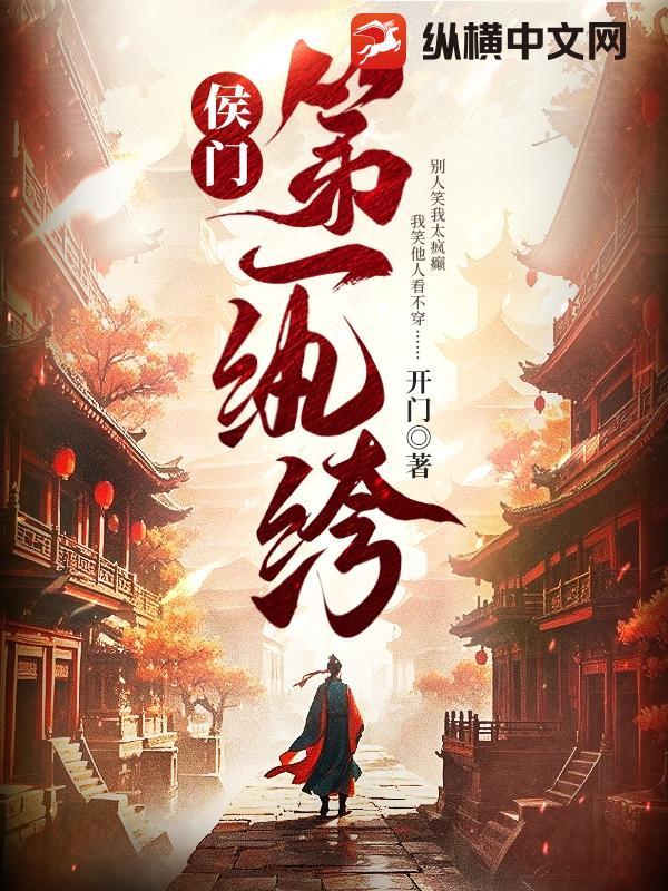 侯门第一纨绔笔趣网