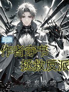 女穿男我在虫族当雄主