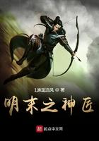 明末大神棍免费阅读