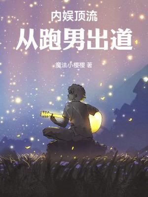 内娱顶流从跑男出道