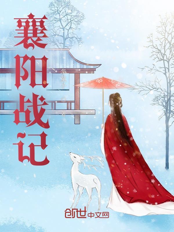 襄阳战记黄蓉怀孕大肚子