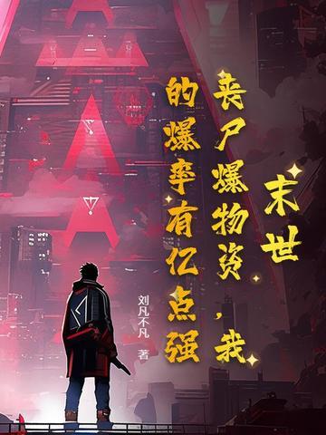 我的爆率有亿点强!听书