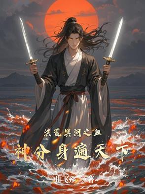 洪荒我的血神子都是沙雕玩家免费