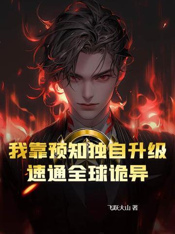 我!靠预言破案免费