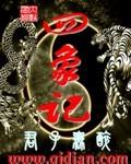 四象记账方法