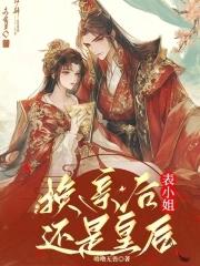 换亲后表小姐还是皇后免费阅读