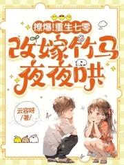 重生七零撩妻忙