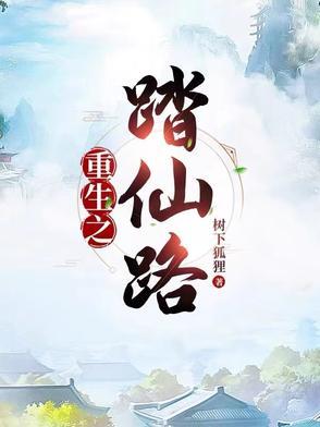 重生之再踏仙路男主是谁