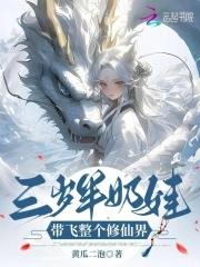 三岁修仙女文