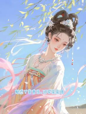 重生丫鬟绝嗣将军夜夜宠