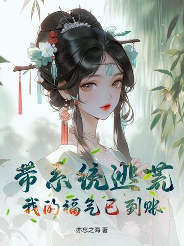 带着游戏系统去逃荒