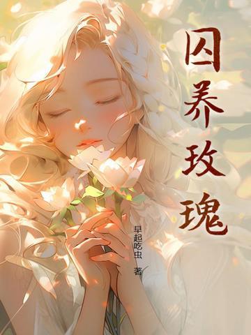 囚养玫瑰by半只月