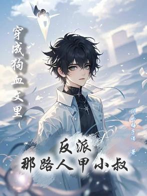 穿成狗血文里的反派
