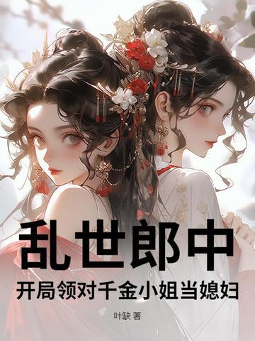 开局领对千金小姐当媳妇 叶缺