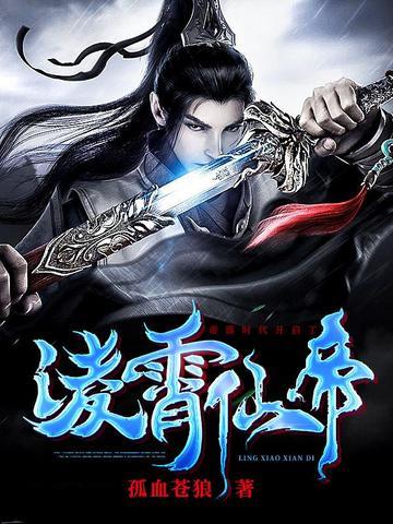 凌霄仙帝 孤血苍狼TXT