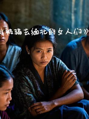 被骗去缅北的人怎么解救回来