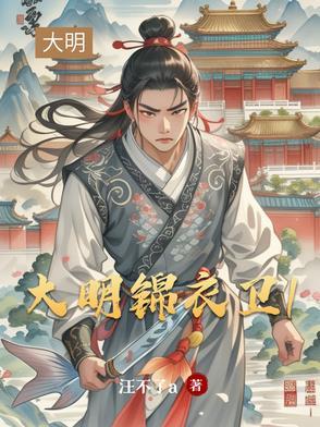 大明锦衣卫毛骧