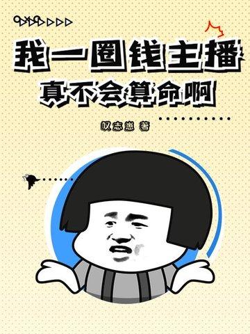 主播圈圈很有钱吗
