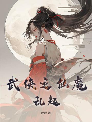 武侠之魔剑纵横免费阅读
