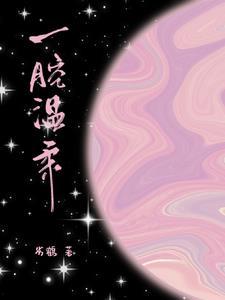 又香又软怎么写