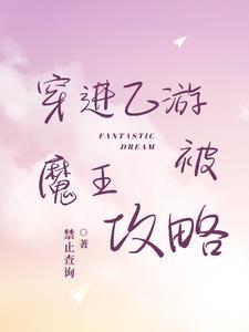 穿进了乙女游戏后我翻车了