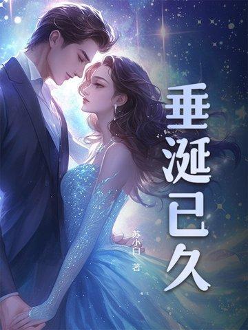 垂涎已久怎么拼