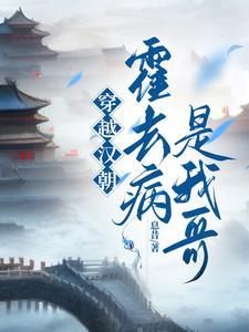 穿越成为霍去病的名字