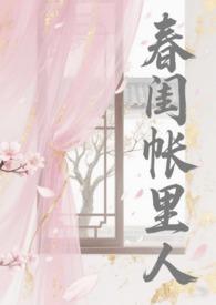 春闺帐里人苏念桃结局