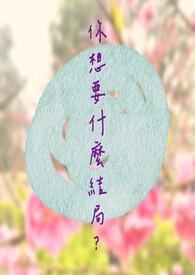 你想要什么