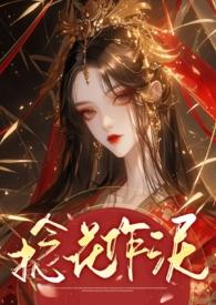 捻花作泥免费阅读