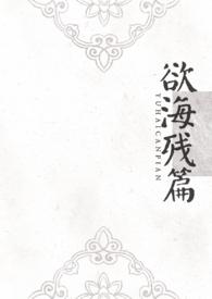 欲海回狂原文阅读