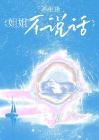 姐姐不说话by苏棠